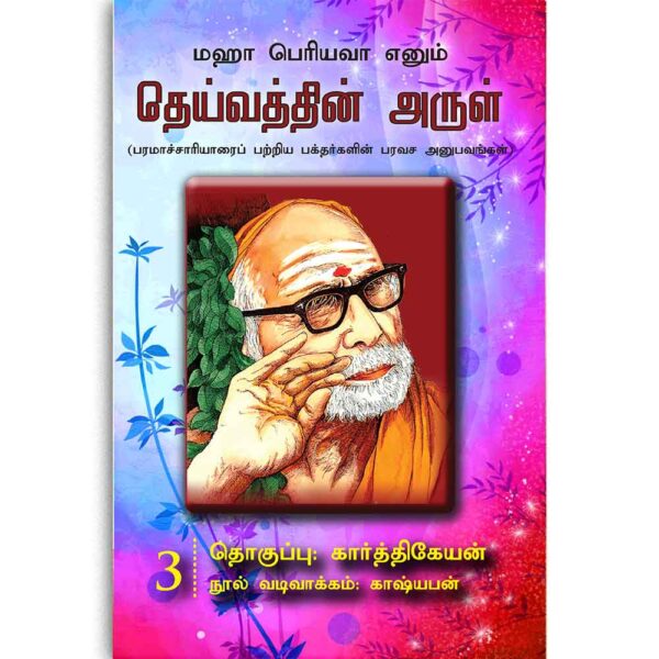 Deivathin Arul - Devotees'Experiences with MahaPeriyava 03