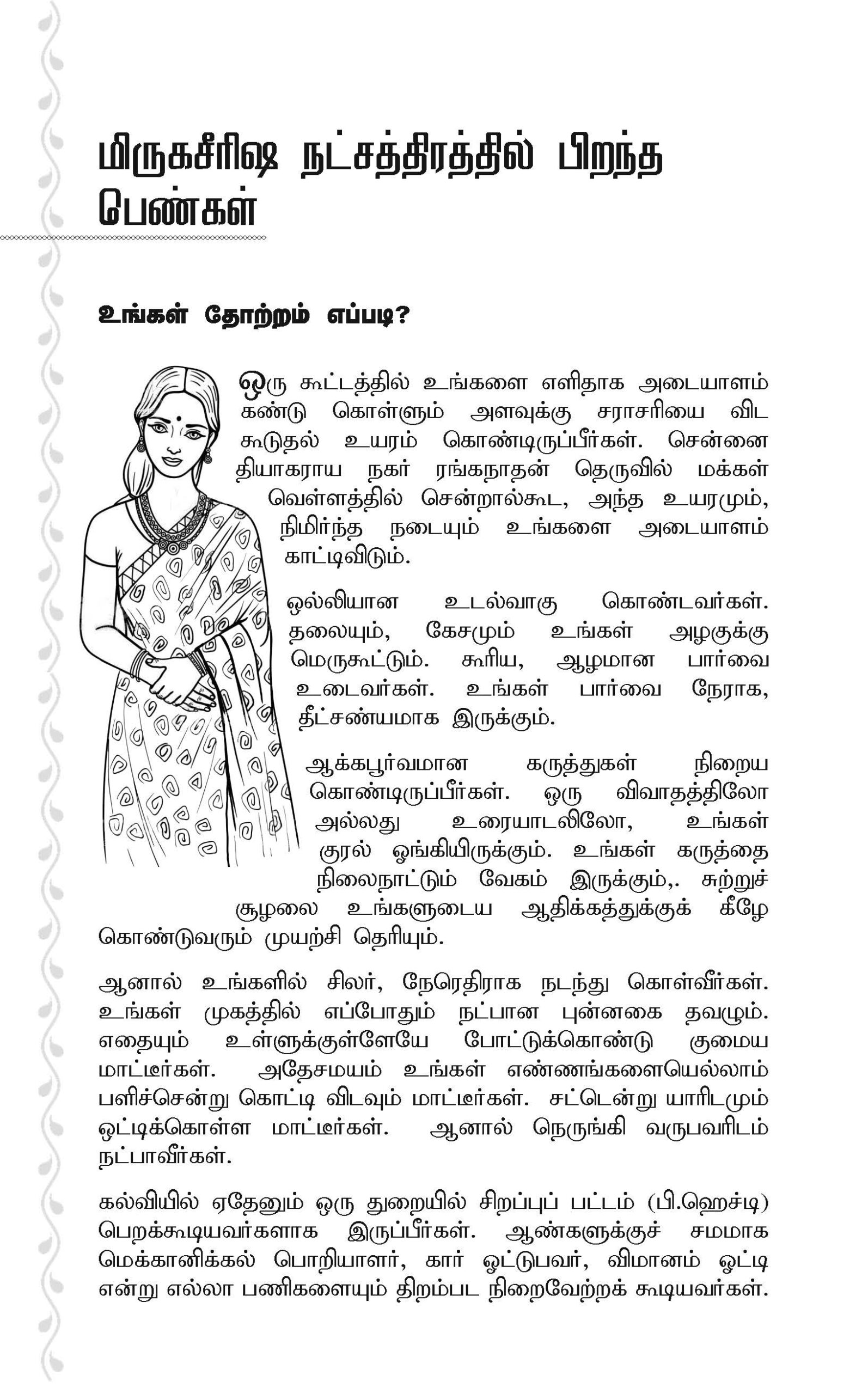 மிருகசீரிஷம் நட்சத்திர ஜோதிட புத்தகம் – ஸ்வாமி கண்ணன் பட்டாச்சார்யா
