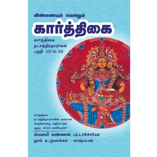 All About Karthigai Nakshatra