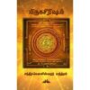 (Mirugasireesam) மிருகசீரிஷம் - Thunivudan Vellum Mirugaserisham All-in-All About Mrigaseersham Nakshatra - Tamil (With Tarot Cards) - Image 2