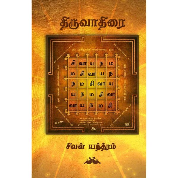 (Thiruvadhirai) திருவாதிரை- Dheivame Virumbum Thiruvadhirai All-in-All About Tiruvadhirai Nakshatra - Tamil (With Tarot Cards) - Image 2