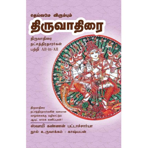 (Thiruvadhirai) திருவாதிரை- Dheivame Virumbum Thiruvadhirai All-in-All About Tiruvadhirai Nakshatra - Tamil (With Tarot Cards)