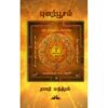 (Punarpoosam) புனர்பூசம்- Puvi Potrum Punarpoosam All-in-All About Punarbhusam Nakshatra - Tamil (With Tarot Cards) - Image 2