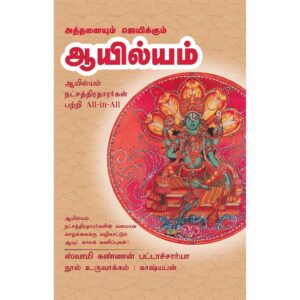 All About Aayilyam Nakshatra