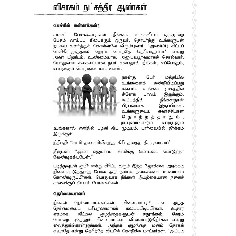 Visagam Nakshatra characteristics Tamil book