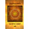 (Thiruvonam) திருவோணம் - Yethilum Yetram Tharum Thiruvonam All-in-All About Thiruvonam Natchathira - Tamil (With Tarot Cards) - Image 3