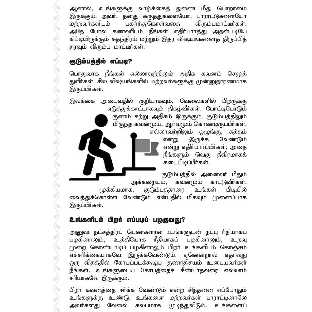 அனுஷம் நட்சத்திரம் தமிழ் ஜோதிட புத்தகம்