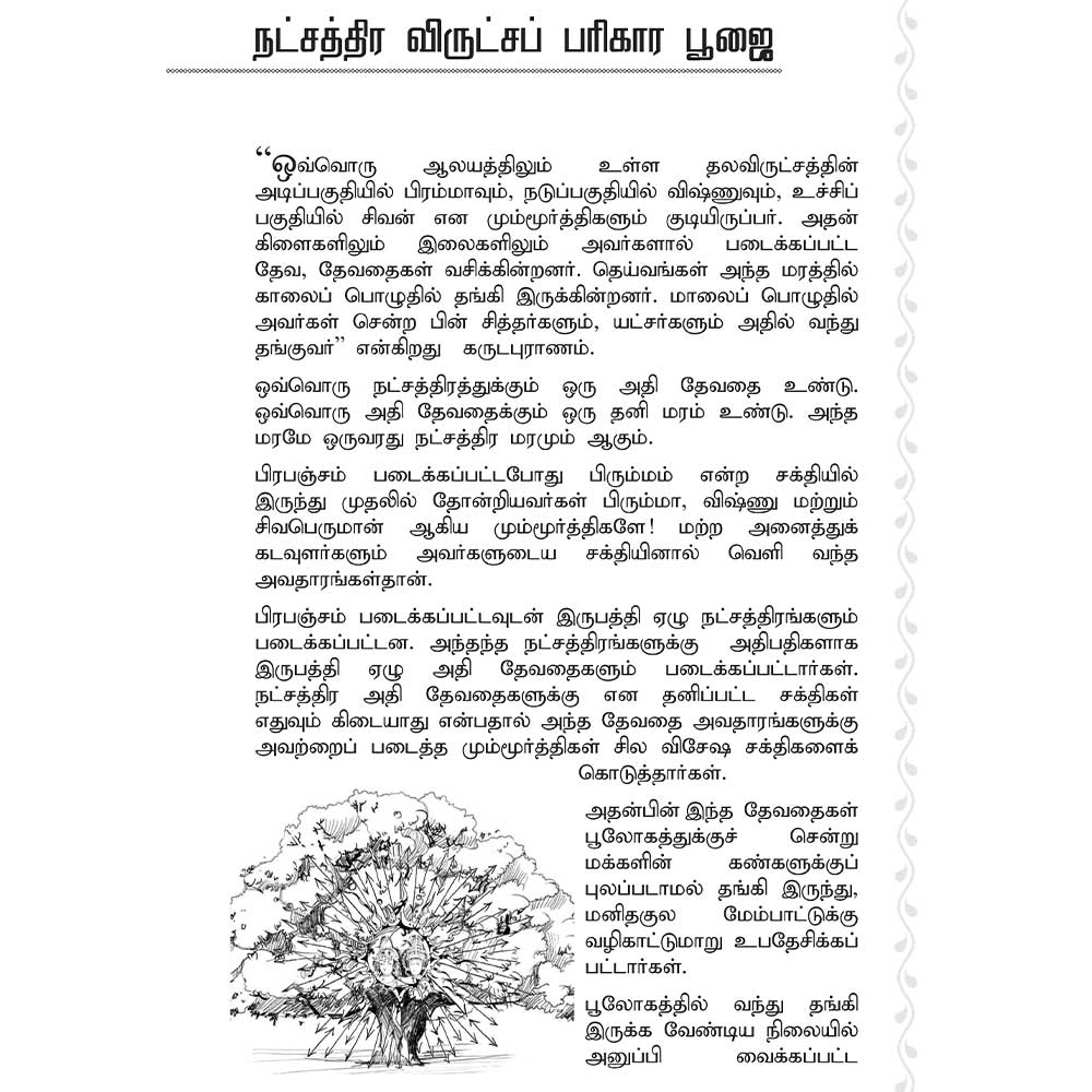 தர்மம் தழைக்க வைக்கும் பூராடம் புத்தகம்