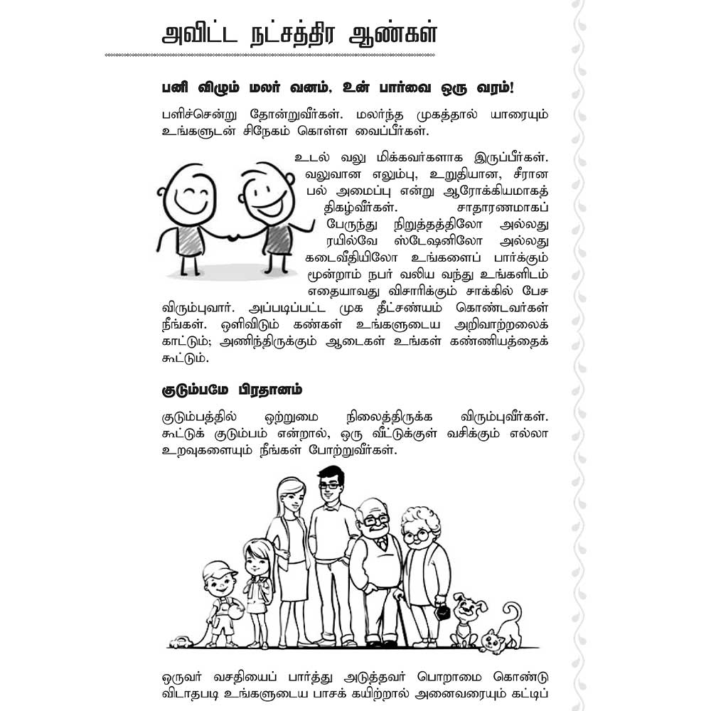 அவிட்டம் நட்சத்திரம் தமிழ் ஜோதிட புத்தகம்
