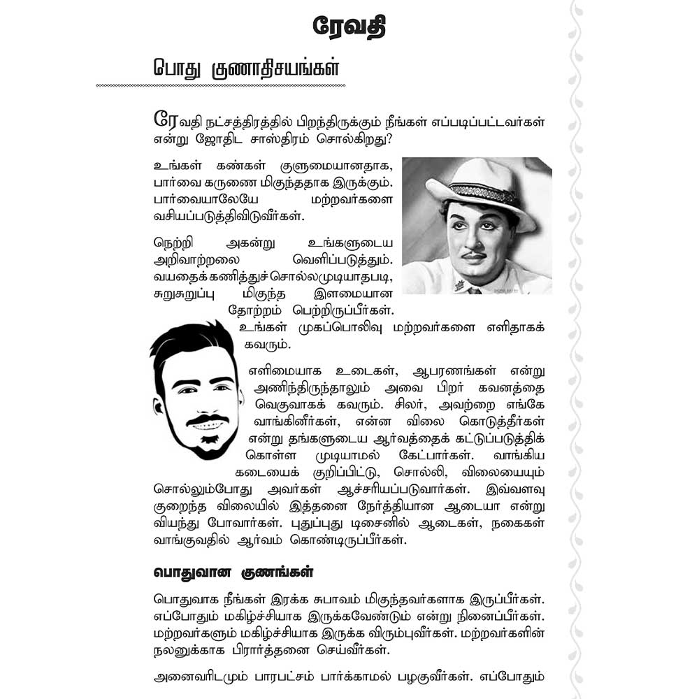 Revathi Nakshatra characteristics in Tamil astrology book