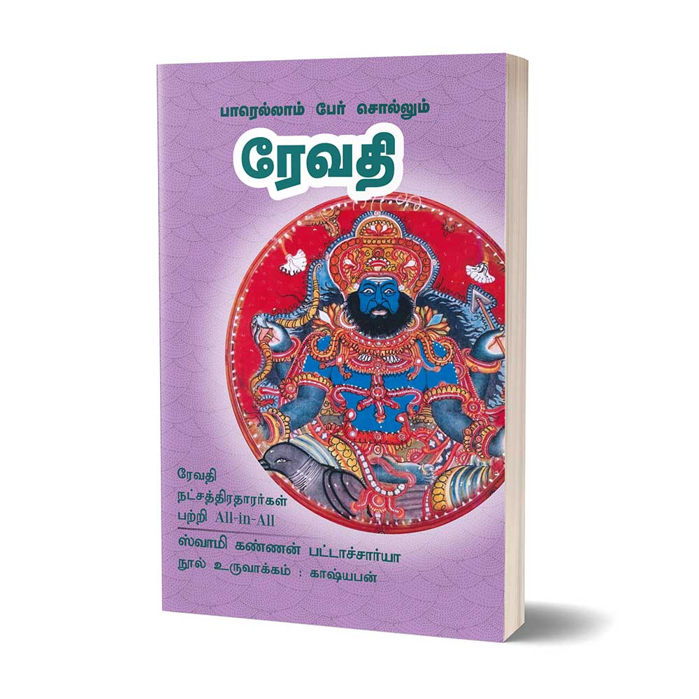 (Revathi) பாரெல்லாம் பேர் சொல்லும் ரேவதி - Parellam Per Sollum Revathi All-in-All About Revathi Nakshatra- Tamil (With Tarot Cards) - Image 3