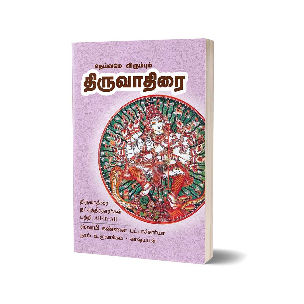 thiruvadhirai nakshatra swamy kannan bhattacharya
