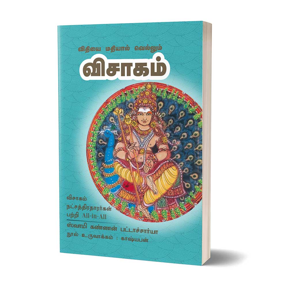 (Visagam) விதியை மதியால் வெல்லும் விசாகம் – Vithiyai Mathiyaal Vellum Visagam All-in-All About Visaga Nakshatra – Tamil (With Tarot Cards) - Image 8