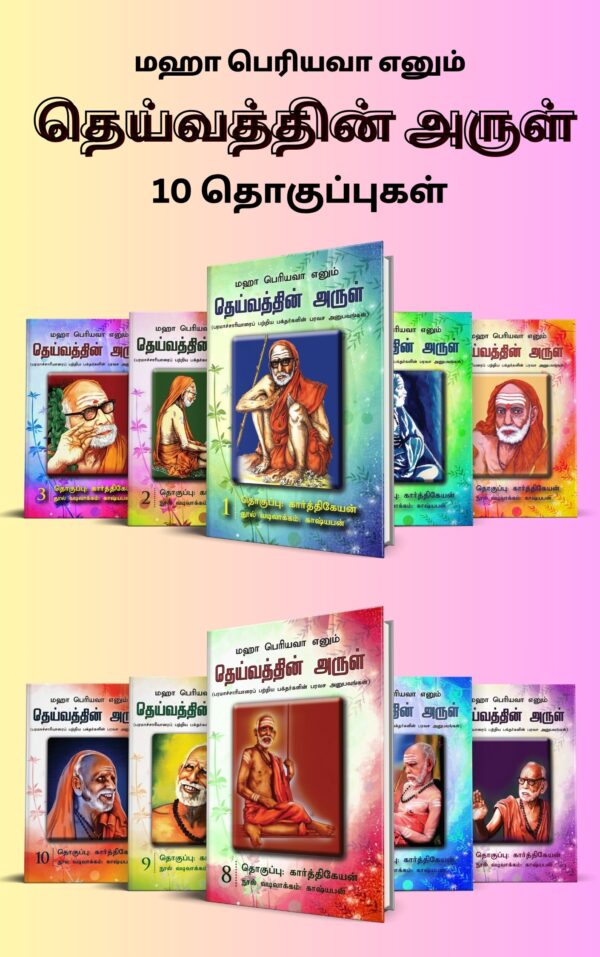 Deivathin Arul - Devotees' Experiences with MahaPeriyava