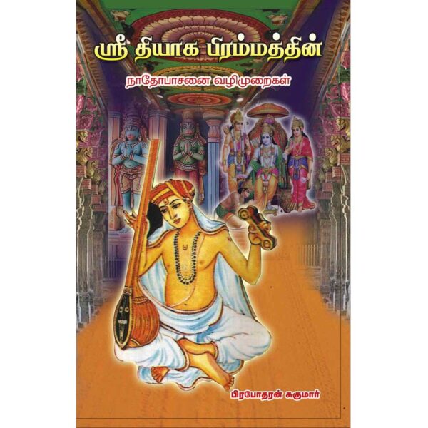 Nadhobasanai vazhimuraigal