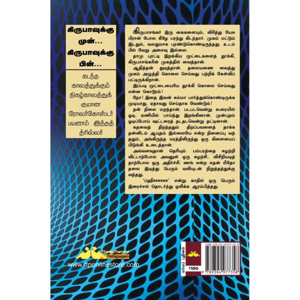 suba novel 64: kirubavukku mun kirubavukku pin