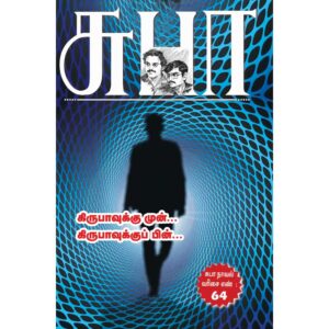 suba novel 64: kirubavukku mun kirubavukku pin