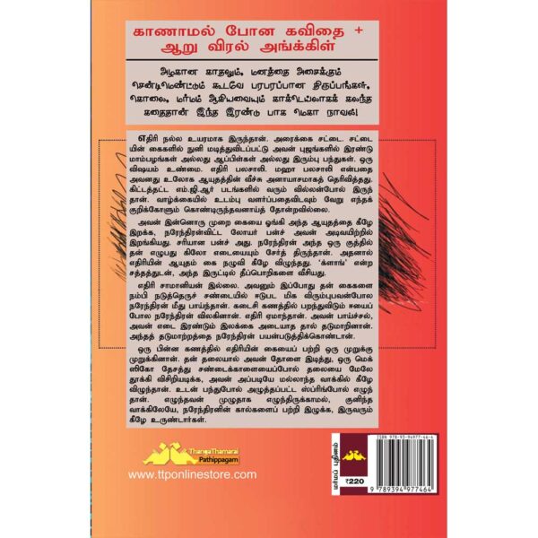 SUBA novel 67:Kanamal Pona Kavithai