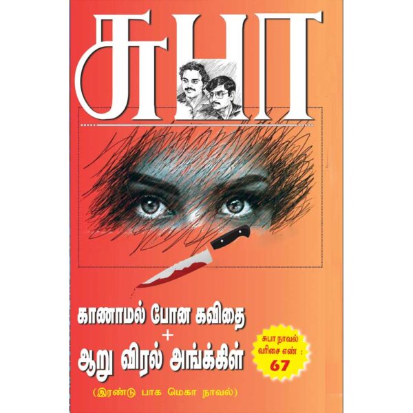 SUBA novel 67:Kanamal Pona Kavithai