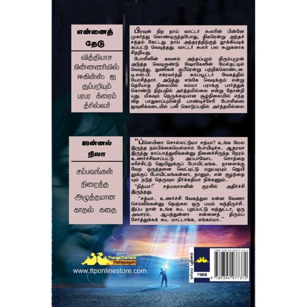 SUBA novel 68: Ennai Thedu