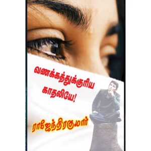 RK novel 07 Vanakathukkuria Kathaliye