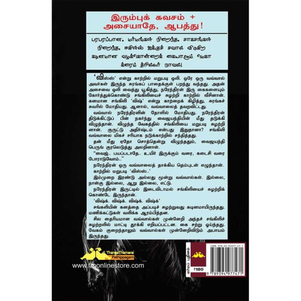 SUBA Novel 69:Irumbu Kavasam