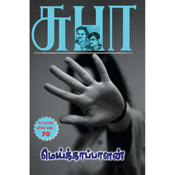 SUBA Novel 70:Meikappalan