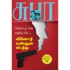 Book cover of Vinoth Ennum Vibathu Tamil thriller novel by SuBa