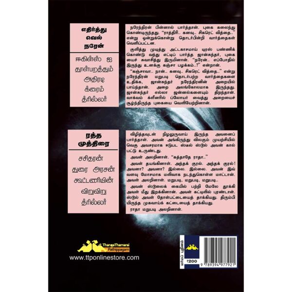 SUBA Novel 73:EdhirthuVel Naren