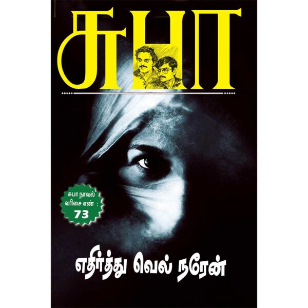 SUBA Novel 73:EdhirthuVel Naren