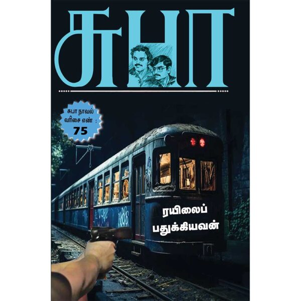 SUBA Novel 75:Rayilai Padhukkiyavan