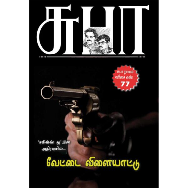 SUBA Novel 77:Vettai Vilayattu