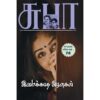 Tamil crime thriller novel Imaikatha Iravugal book cover by SuBa