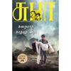 Tamil thriller novel Karaiyatha Kadhaludan by SuBa book cover