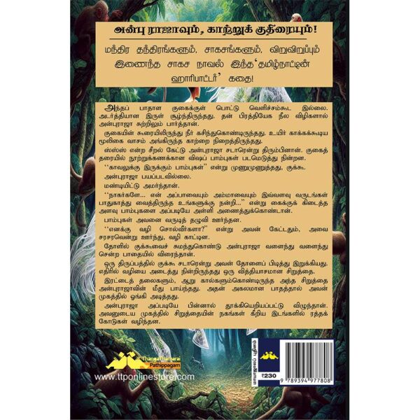 Suba Novel 86: Anburajavum katrukudhiraiyum