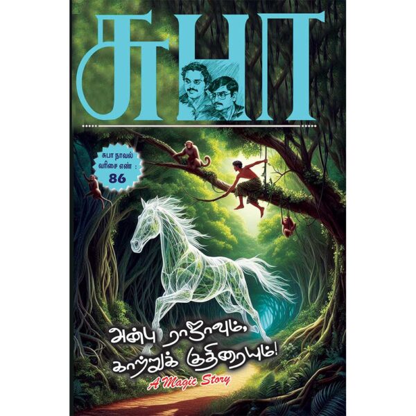 SUBA Novel 86:AnbuRajavum KatruKudhiraiyum