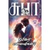 Cover of Tamil romantic novel Neeyinri Ennaven by SuBa