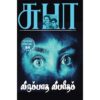 Cover of Tamil action novel Virumbadha Vibareetham by SuBa