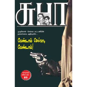 SUBA Novel 85:VendamSelva Vendam