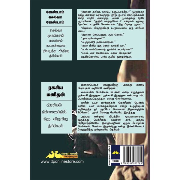 SUBA Novel 85:VendamSelva Vendam