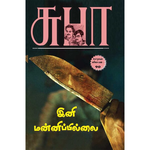 SuBA Novel90: Ini Manippillai Front