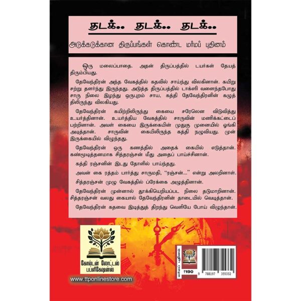 SUBA Novel 96:Thadak Thadak thadak