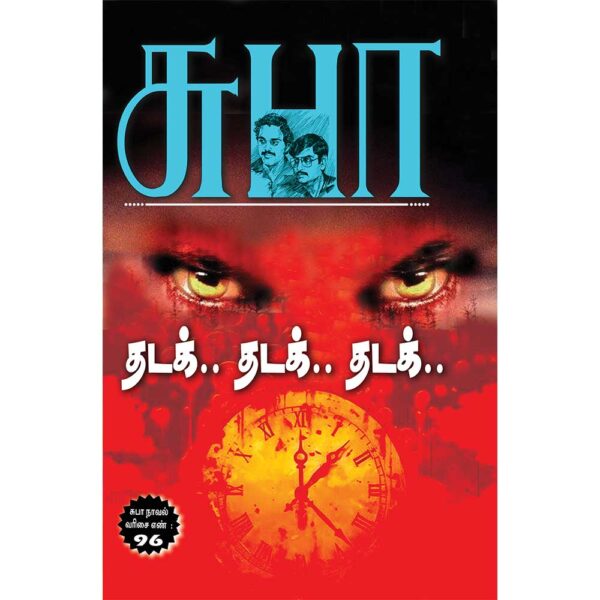 SUBA Novel 96:Thadak Thadakthadak