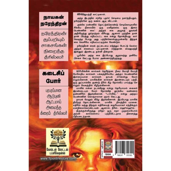 SUBA Novel 97:Nayagan Narendran