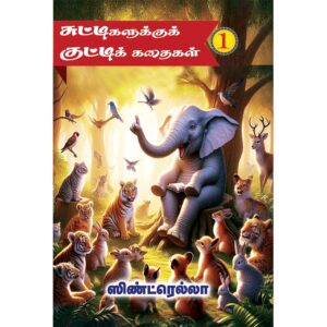 Chuttigalukku Kutti Kathaigal – Book 2 – A collection of moral stories for children.