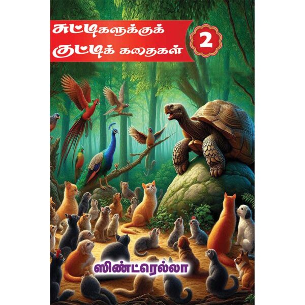 Chuttigalukku Kutti Kathaigal – Book 2 – A collection of moral stories for children.