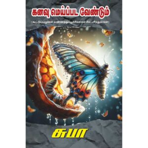 Kanavu Meippada Vendum by Subha – A Guide to Achieve Your Dreams