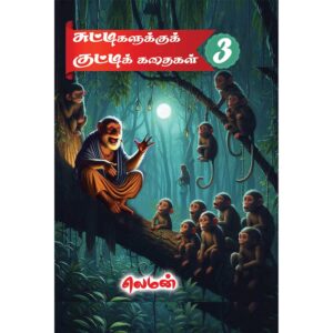 Chuttigalukku Kutti Kathaigal – Book 3 – A collection of moral and fun stories for children.