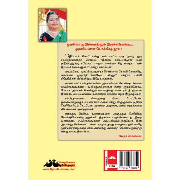 Sanathana Sampradhayangalum Vignana Vilakkangalum (சனாதன சம்பிரதாயங்களும் விஞ்ஞான விளக்கங்களும்) - Image 3