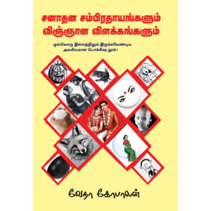 Sanadhana Sampradhayangalum Vignana Vilakkangalum by Vedha Gopalan